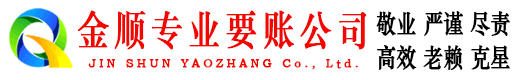 布拖金顺收账公司